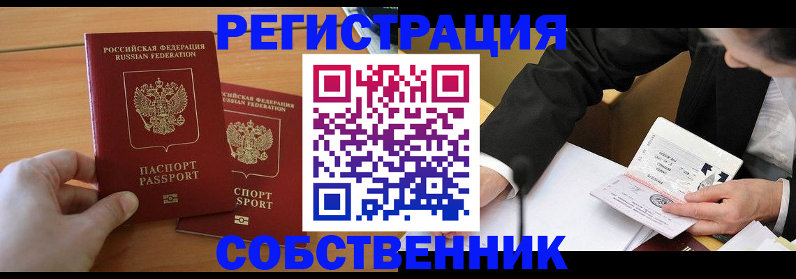 прописка законно в Челябинске